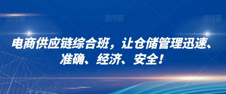 电商供应链综合班，让仓储管理迅速、准确、经济、安全！-小鹏项目网