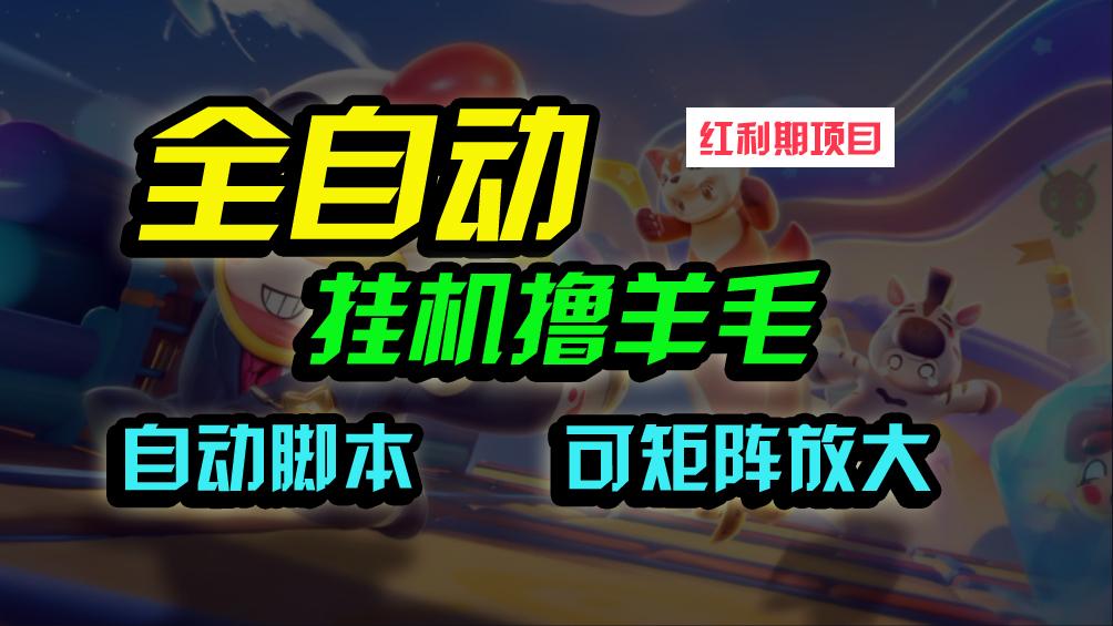 (9991期)全自动挂机撸金，纯撸羊毛，单号20米，有微信就行，可矩阵批量放大-小鹏项目网