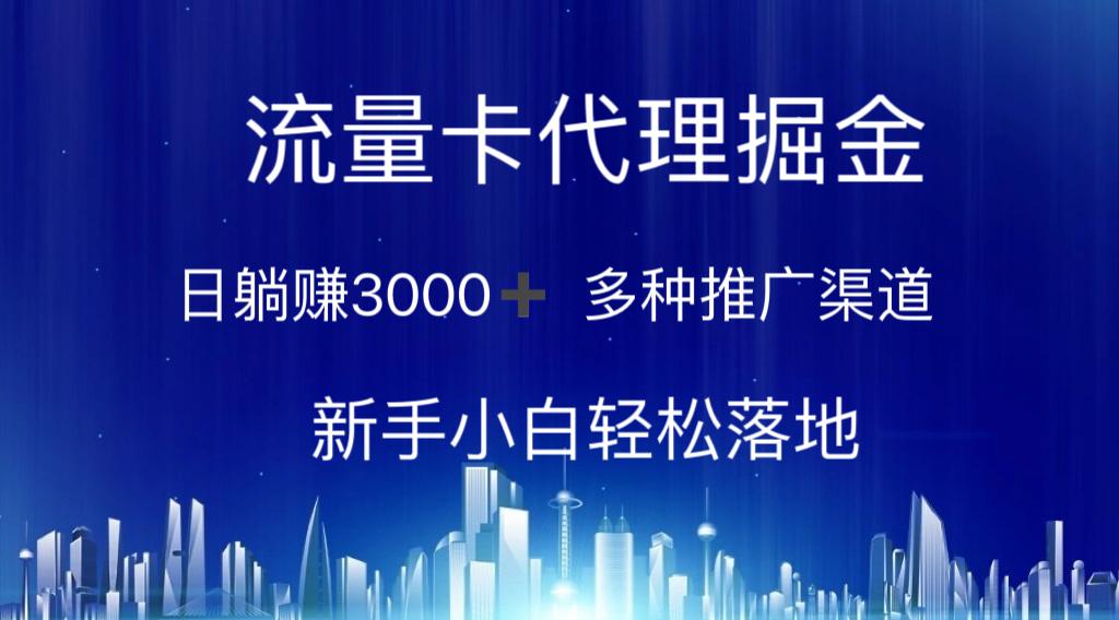 流量卡代理掘金 日躺赚3000+ 多种推广渠道 新手小白轻松落地-小鹏项目网
