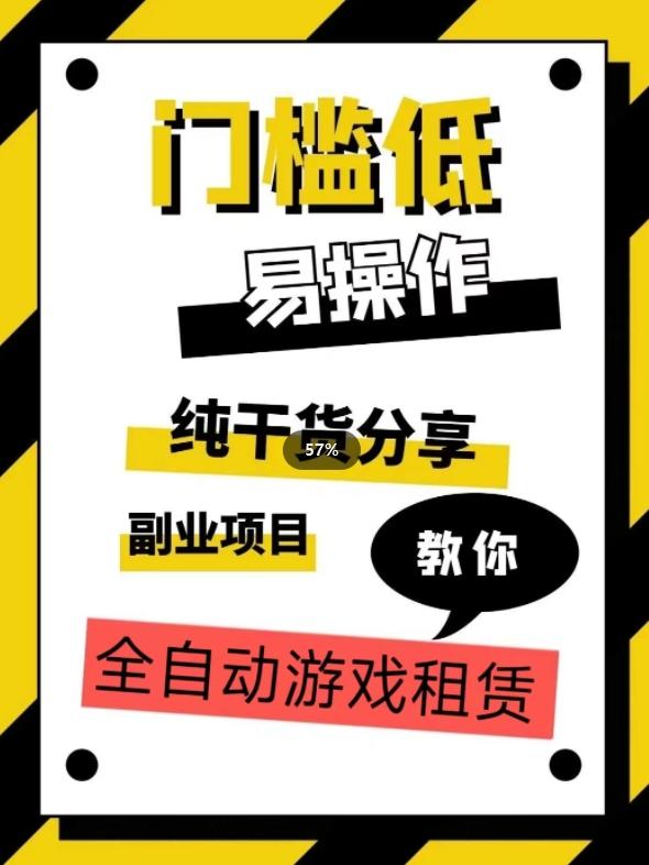 全自动游戏租赁，实操教学，手把手教你月入3万+-小鹏项目网
