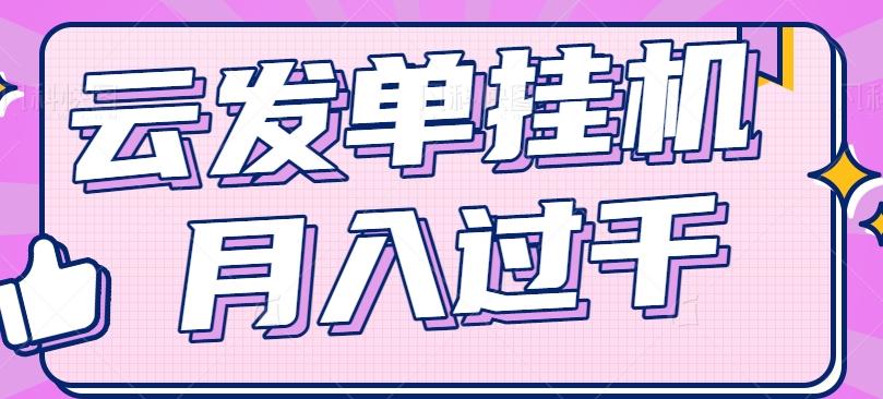 云发单挂机赚钱项目，零成本零门槛，新手躺平也能月入过千！-小鹏项目网