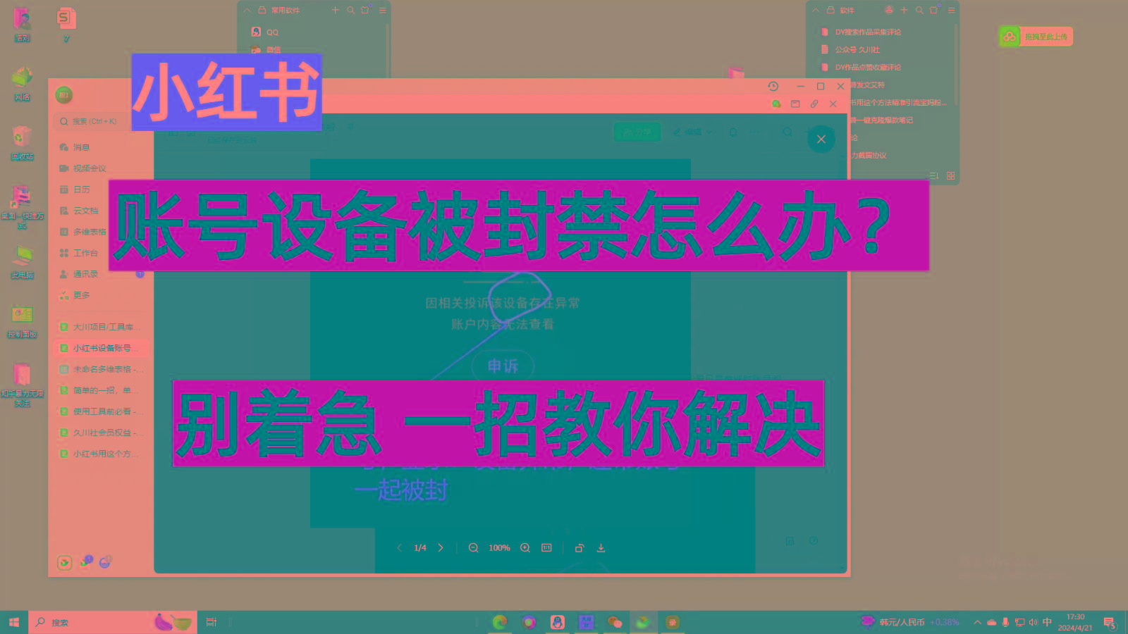 小红书账号设备封禁该如何解决，不用硬改 不用换设备保姆式教程-小鹏项目网
