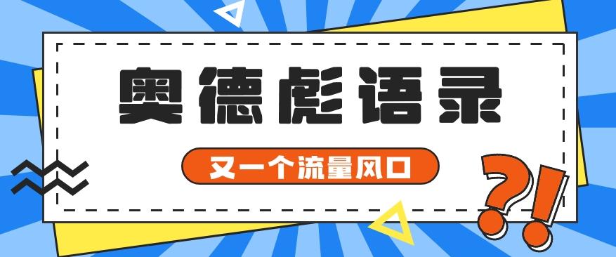 又一个流量风口玩法，利用软件操作奥德彪经典语录，9条作品猛涨5万粉。-小鹏项目网