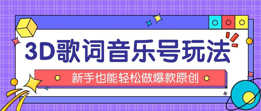 抖音3D歌词视频玩法：0粉挂载小程序，10分钟出成品，月收入万元-小鹏项目网