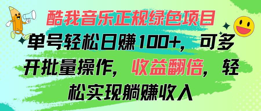 酷我音乐正规绿色项目，单号轻松日赚100+，可多开批量操作，收益翻倍，…-小鹏项目网