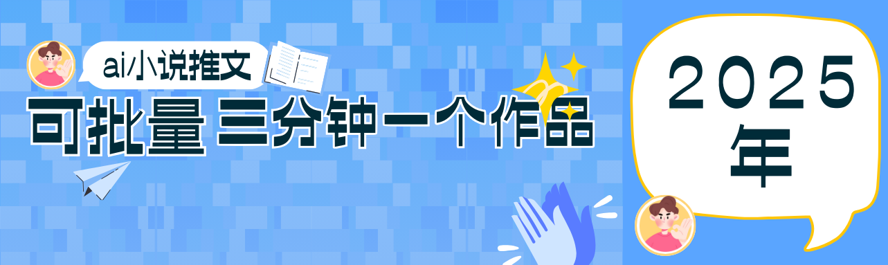 0基础也能上手的副业新风口，小说推文项目全攻略，可批量三分钟一个作品-小鹏项目网