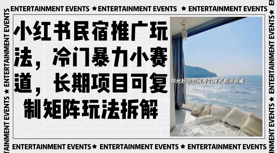 小红书民宿推广玩法，冷门暴力小赛道，长期项目可复制矩阵玩法拆解-小鹏项目网