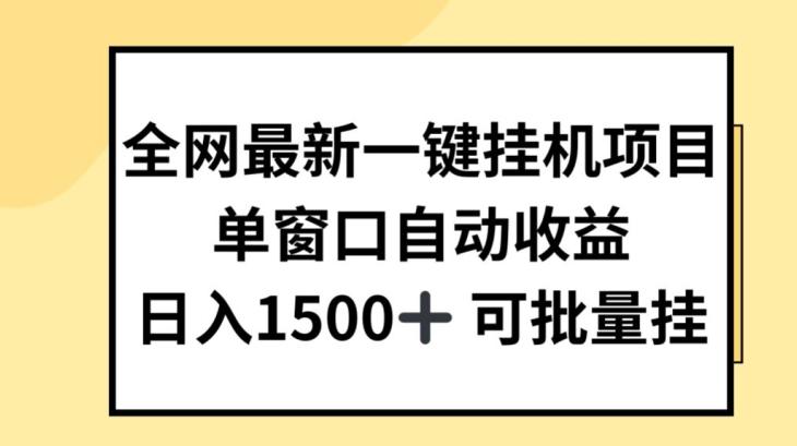 全网最新一键挂JI项目，自动收益，日入几张【揭秘】-小鹏项目网
