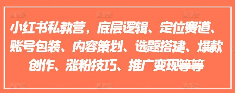 小红书私教营，底层逻辑、定位赛道、账号包装、内容策划、选题搭建、爆款创作、涨粉技巧、推广变现等等-小鹏项目网