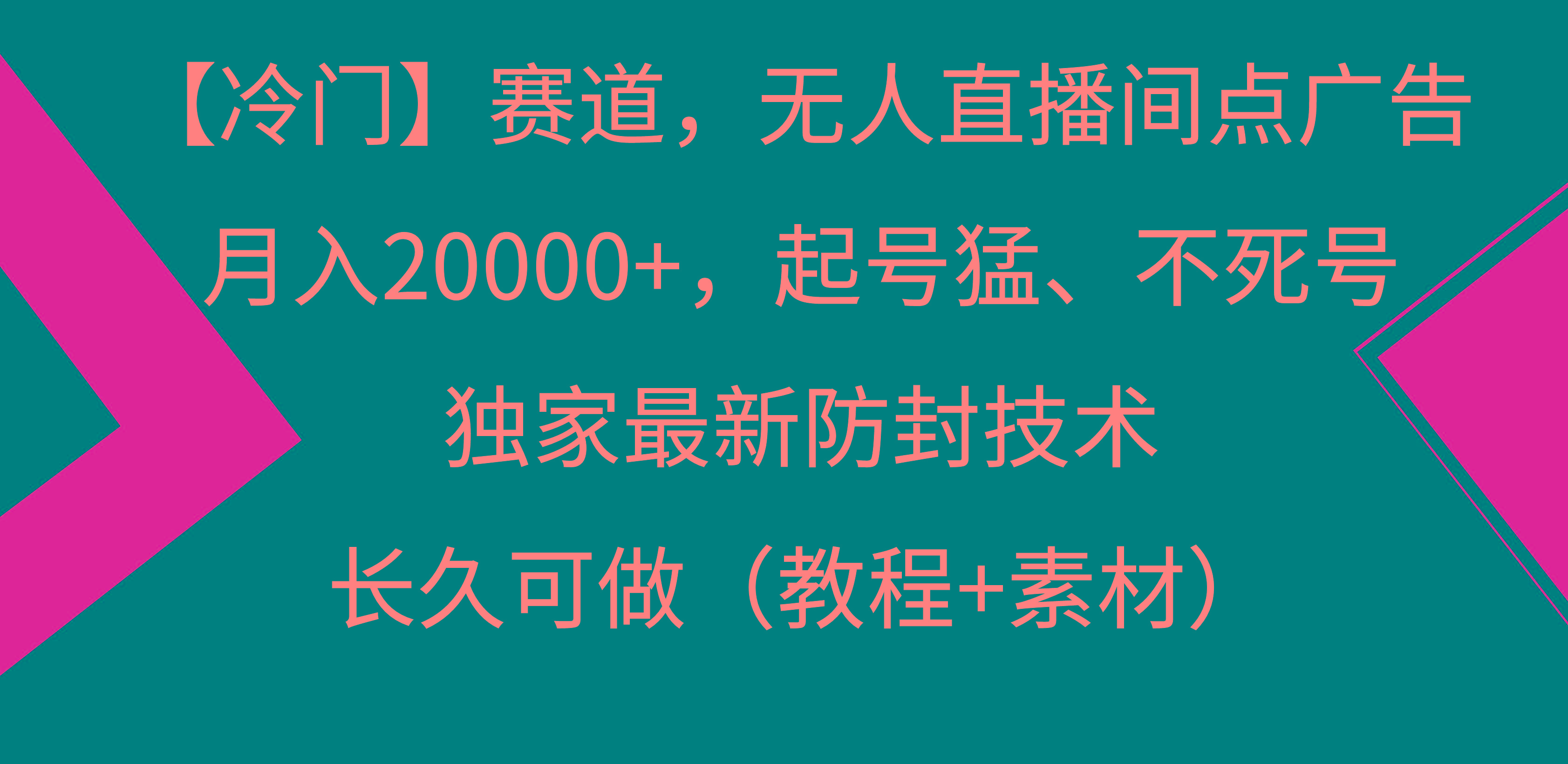 【冷门】赛道，无人直播间点广告，月入20000+，起号猛、不死号，独家最…-小鹏项目网