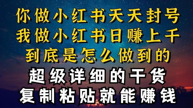 都知道小红书能引流私域变现，可为什么我能一天引流几十人变现上千，但你却频频封号违规被限流【揭秘】-小鹏项目网
