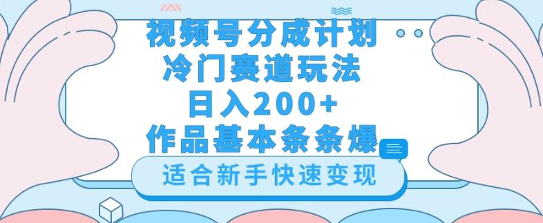 视频号冷门赛道玩法（婆媳关系盘点），轻松日入200+，小白也可操作，第一天即可爆作品-小鹏项目网
