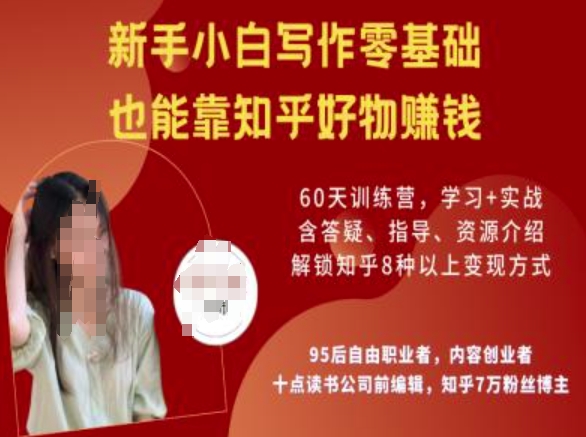 知乎好物陪跑营，新手小白写作零基础，也能靠知乎好物挣钱-小鹏项目网