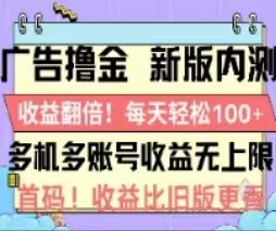 广告撸金2.0，全新玩法，收益翻倍！单机轻松100＋-小鹏项目网