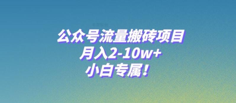 公众号流量搬砖项目，月入2-10w+，小白专属！-小鹏项目网