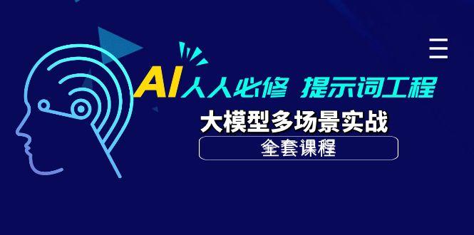 (10047期)AI 人人必修-提示词工程+大模型多场景实战(全套课程)-小鹏项目网