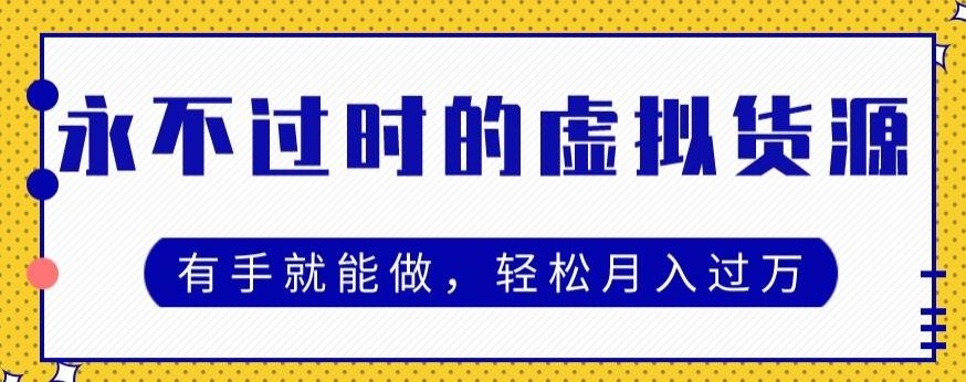 永不过时的虚拟货源项目，有手就能做，轻松月入过万-小鹏项目网