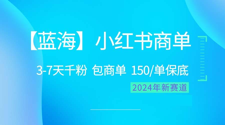 2024蓝海项目【小红书商单】超级简单，快速千粉，最强蓝海，百分百赚钱-小鹏项目网