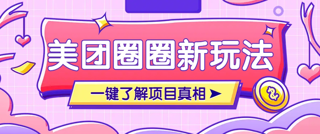 美团CPS赚钱项目新玩法，自动化玩法，有达人十天实现了佣金超过7万元【保姆级教程】-小鹏项目网