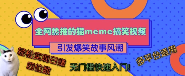 全网热推的猫咪搞笑视频，引发爆笑故事风潮，多平台适用，轻松实现日入四位数，无门槛快速入门!-小鹏项目网