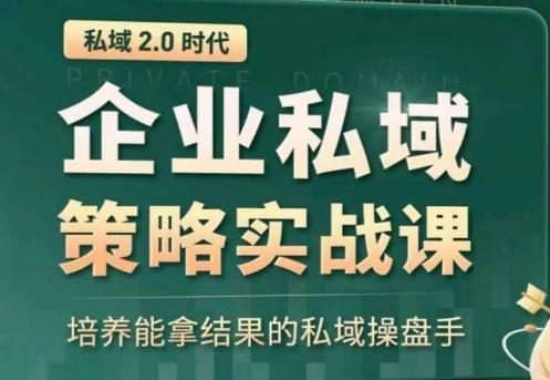 私域2.0：企业私域策略实战课，培养能拿结果的私域操盘手-小鹏项目网