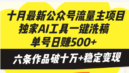 十月最新公众号流量主项目，独家AI工具一键洗稿单号日赚500+，六条作品…-小鹏项目网