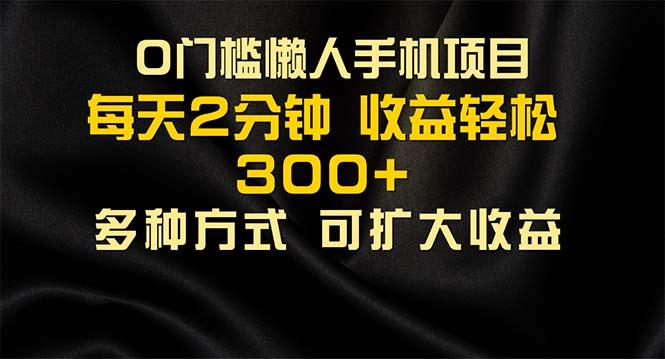 懒人手机项目，每天看看广告，收益轻松300+-小鹏项目网