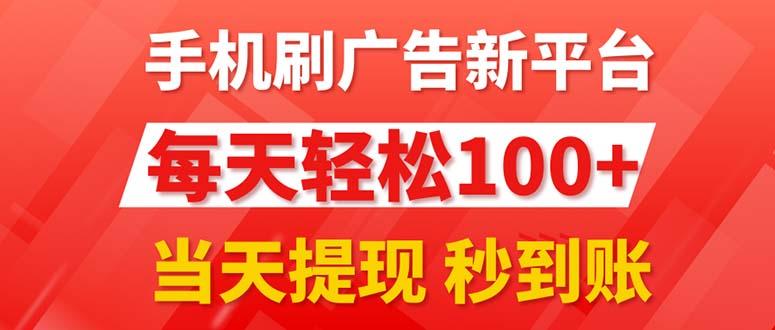 手机刷广告新平台3.0，每天轻松100+，当天提现 秒到账-小鹏项目网