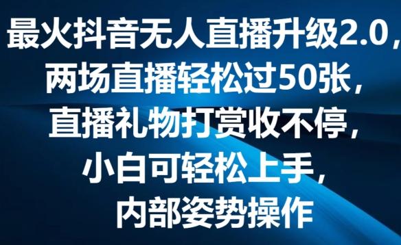 最火抖音无人直播升级2.0，弹幕游戏互动，两场直播轻松过50张，直播礼物打赏收不停【揭秘】-小鹏项目网