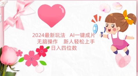 2024最新玩法，AI一键生成图文带货， 无脑操作，新人轻松上手【揭秘】-小鹏项目网