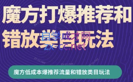周心驰·魔方爆推荐流量+错放类目玩法(更新24年2月)-小鹏项目网