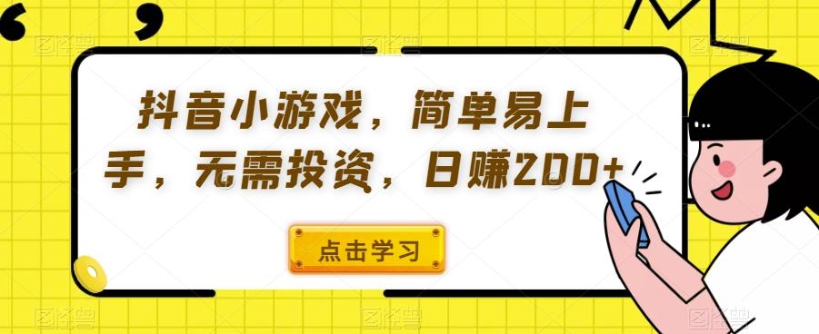 抖音小游戏，简单易上手，无需投资，日赚200+-小鹏项目网