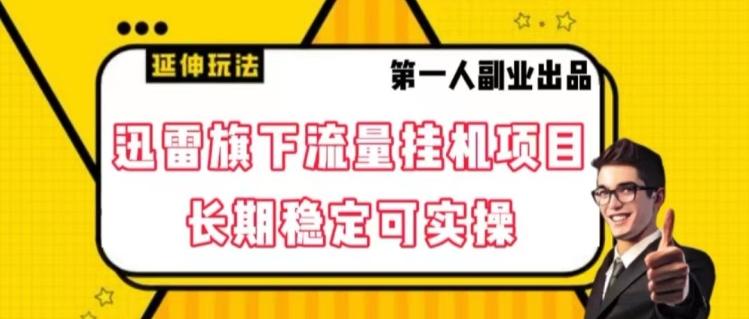 迅雷旗下流量挂机项目，长期稳定可实操【揭秘】-小鹏项目网