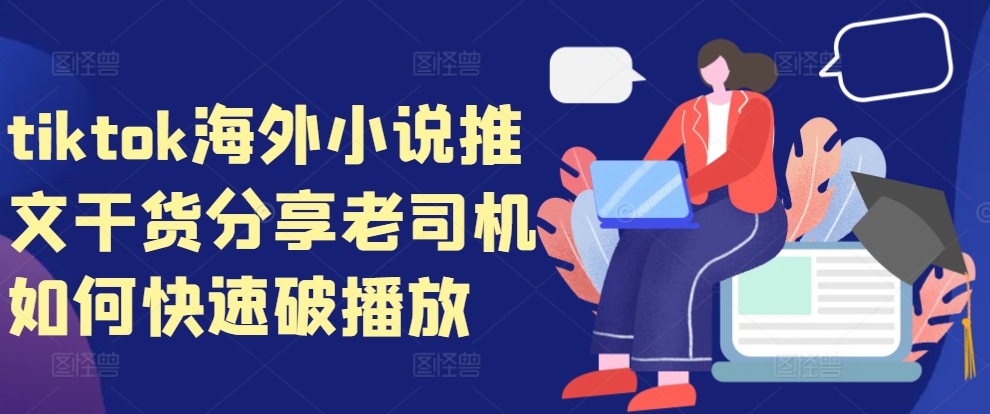 tiktok海外小说推文干货分享，老司机如何快速破播放-小鹏项目网