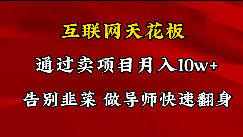 导师训练营互联网的天花板，让你告别韭菜，通过卖项目月入10w+，一定要…-小鹏项目网