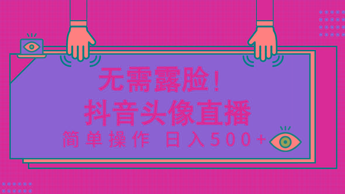 (9938期)无需露脸！Ai头像直播项目，简单操作日入500+！-小鹏项目网