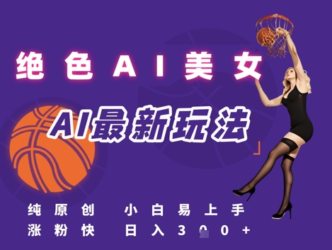引流秘籍，AI美女绝美视屏，打造纯原创视屏，小白轻松掌握流量密码，日入3张-小鹏项目网