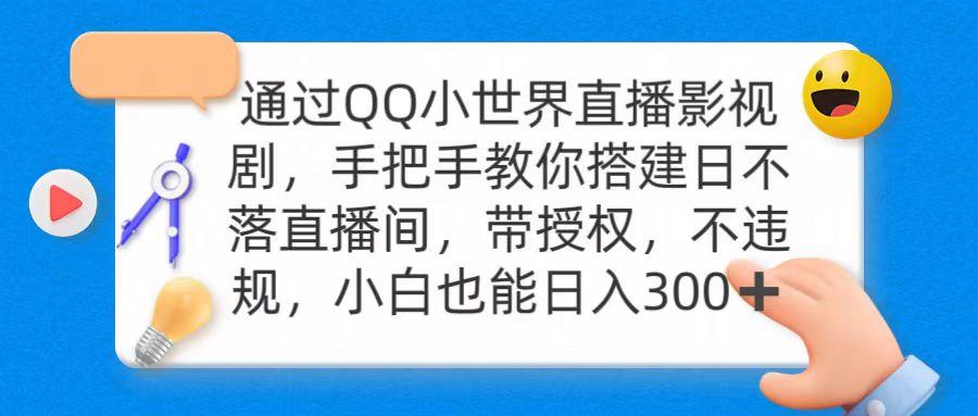 (9279期)通过OO小世界直播影视剧，搭建日不落直播间 带授权 不违规 日入300-小鹏项目网