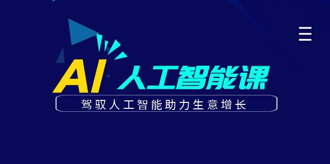 更懂商业的AI人工智能课，驾驭人工智能助力生意增长(更新116节)-小鹏项目网