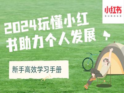 2024玩懂小红书助力个人发展(新手高效学习手册)-小鹏项目网