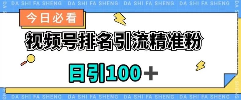 视频号引流精准粉，日引100+，流量爆炸【揭秘】-小鹏项目网