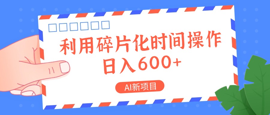 AI新项目，利用碎片化时间操作，日入一两张-小鹏项目网