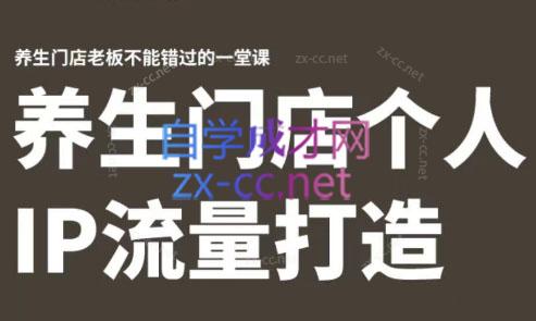 林老师·养生门店个人IP流量打造-小鹏项目网