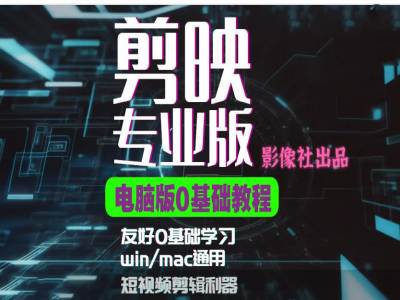 剪映电脑版进阶拔高案例实操，0基础学习，短视频剪辑利器-小鹏项目网
