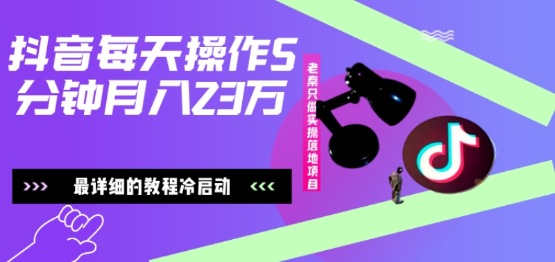 在抖音每天操作5分钟、仅靠发两张图片月入2万，最详细的教程冷启动-小鹏项目网