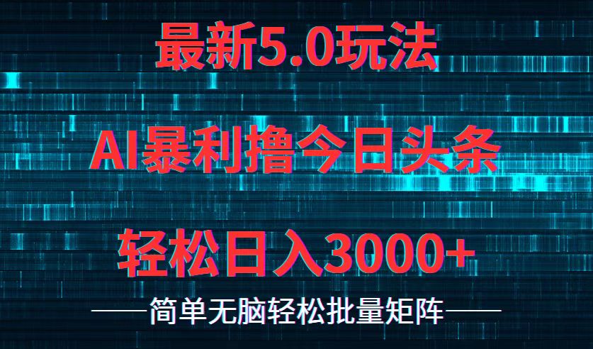 今日头条5.0最新暴利玩法，轻松日入3000+-小鹏项目网