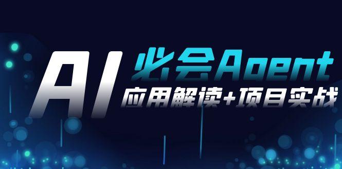 2024Ai必会 Agent(应用解读+项目实战)，一站式搞定Agent应用(71节课)-小鹏项目网