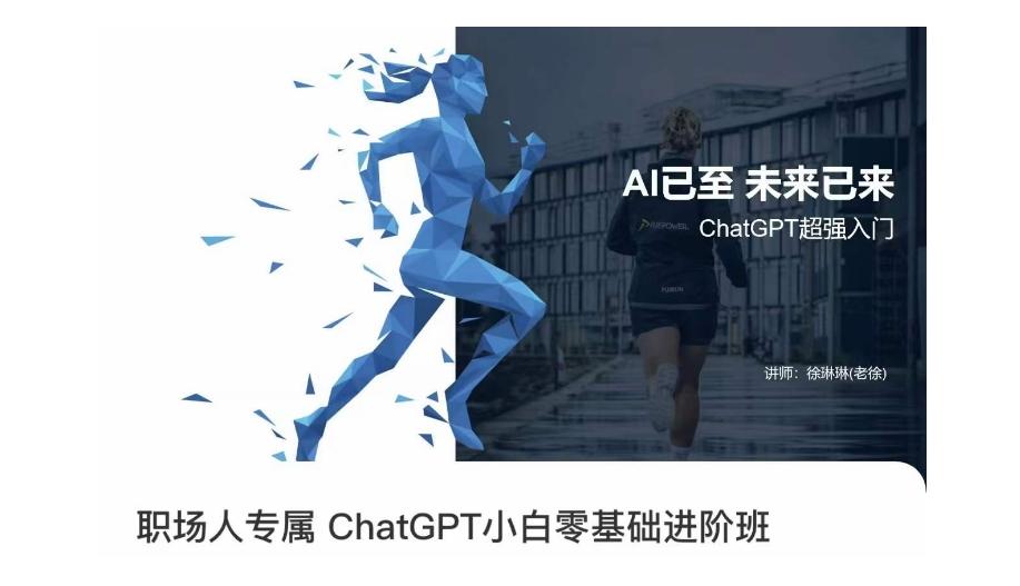 职场人专属ChatGPT小白零基础进阶课，AI已至，未来已来，ChatGPT超强入门-小鹏项目网