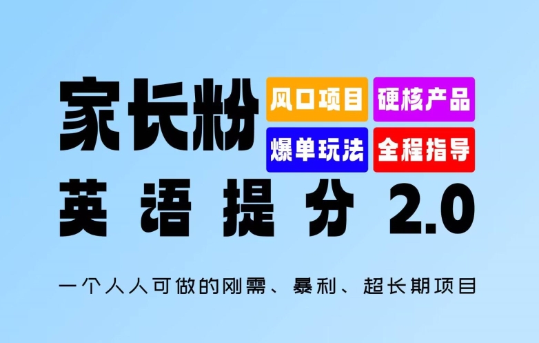 家长粉：英语提分 2.0，一个人人可做的刚需、暴利、超长期项目【揭秘】-小鹏项目网