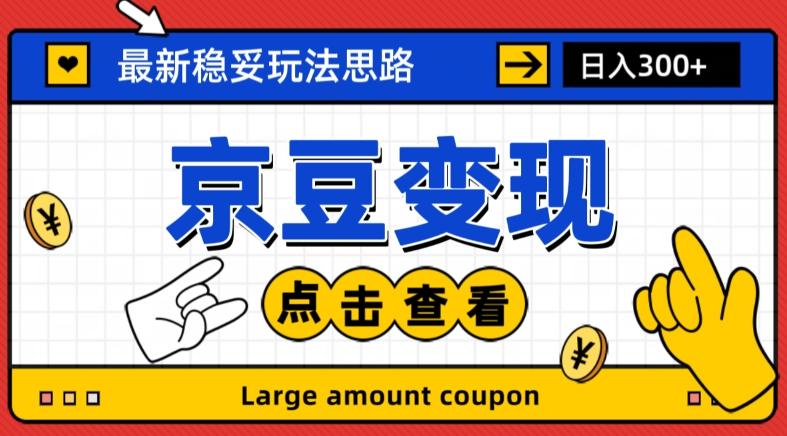 最新思路京豆变现玩法，课程详细易懂，小白可上手操作【揭秘】-小鹏项目网